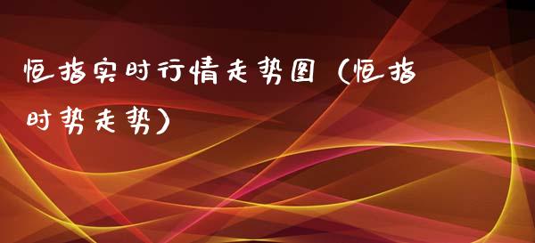 恒指实时行情走势图（恒指时势走势） (https://www.njaxzs.com/) 期货行情 第1张