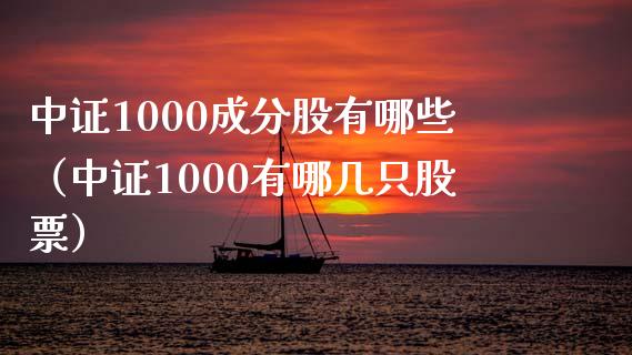中证1000成分股有哪些（中证1000有哪几只股票） (https://www.njaxzs.com/) 黄金期货 第1张