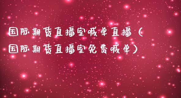 国际期货直播室喊单直播（国际期货直播室免费喊单） (https://www.njaxzs.com/) 期货直播间 第1张