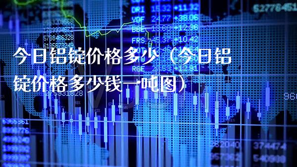 今日铝锭多少(今日铝锭多少钱一图) 期货直播间 第1张-爱新财经 今日铝锭多少(今日铝锭多少钱一图) (https://www.njaxzs.com/) 期货直播间 第1张