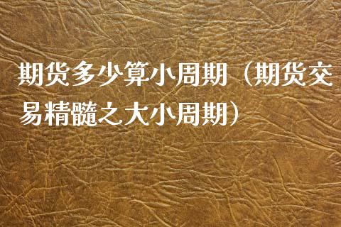 期货多少算小周期（期货交易精髓之大小周期） (https://www.njaxzs.com/) 期货行情 第1张