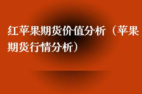 红苹果期货价值分析（苹果期货行情分析） (https://www.njaxzs.com/) 期货直播间 第1张