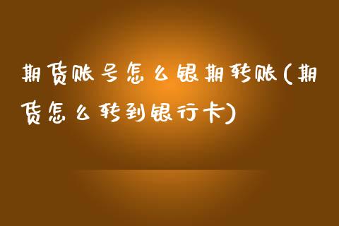 期货账号怎么银期转账(期货怎么转到银行卡) (https://www.njaxzs.com/) 期货开户 第1张