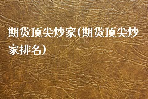 期货顶尖炒家(期货顶尖炒家排名) (https://www.njaxzs.com/) 期货直播间 第1张