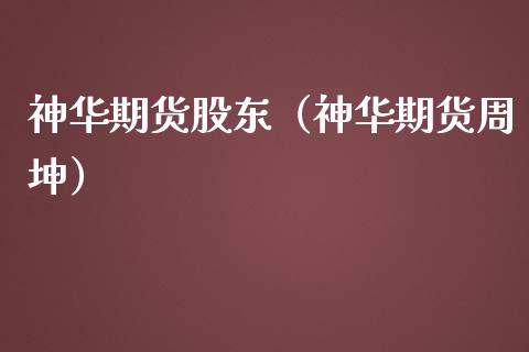 神华期货股东（神华期货周坤） (https://www.njaxzs.com/) 内盘期货 第1张