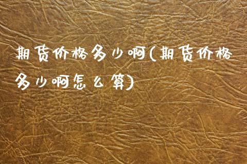 期货多少啊(期货多少啊怎么算) (https://www.njaxzs.com/) 期货直播间 第1张