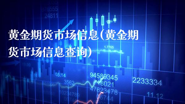黄金期货市场信息(黄金期货市场信息查询) (https://www.njaxzs.com/) 期货直播间 第1张