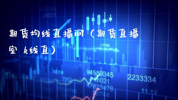 期货均线直播间（期货直播室 k线直） (https://www.njaxzs.com/) 原油期货 第1张