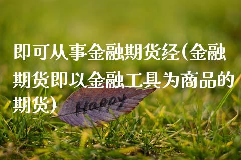 即可从事金融期货经(金融期货即以金融工具为商品的期货) (https://www.njaxzs.com/) 期货行情 第1张