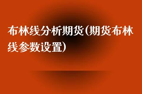 布林线分析期货(期货布林线参数设置) (https://www.njaxzs.com/) 期货直播间 第1张
