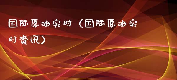 国际原油实时（国际原油实时资讯） (https://www.njaxzs.com/) 黄金期货 第1张