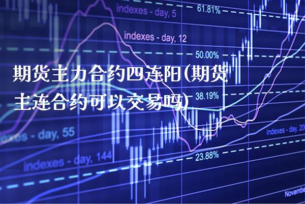 期货主力合约四连阳(期货主连合约可以交易吗) (https://www.njaxzs.com/) 内盘期货 第1张