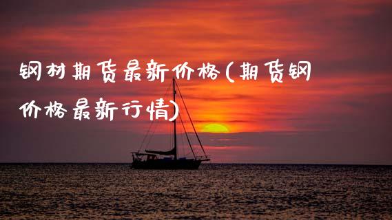 钢材期货最新价格(期货钢价格最新行情) (https://www.njaxzs.com/) 黄金期货 第1张