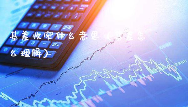 基差收窄什么意思（基差怎么理解） (https://www.njaxzs.com/) 黄金期货 第1张