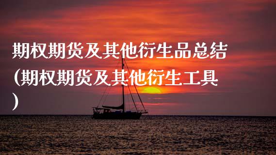 期权期货及其他衍生品总结(期权期货及其他衍生工具) (https://www.njaxzs.com/) 期货行情 第1张