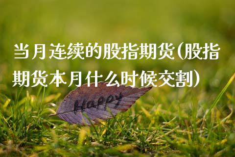 当月连续的股指期货(股指期货本月什么时候交割) (https://www.njaxzs.com/) 内盘期货 第1张