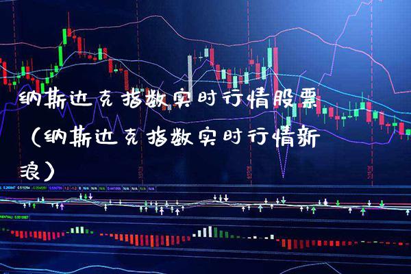 纳斯达克指数实时行情股票（纳斯达克指数实时行情新浪） (https://www.njaxzs.com/) 内盘期货 第1张