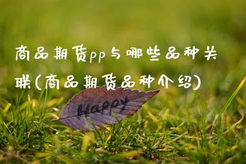 商品期货pp与哪些品种关联(商品期货品种介绍) (https://www.njaxzs.com/) 黄金期货 第1张