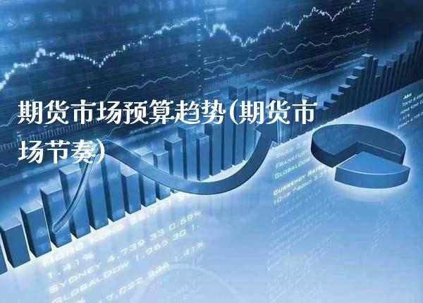期货市场预算趋势(期货市场节奏) (https://www.njaxzs.com/) 黄金期货 第1张