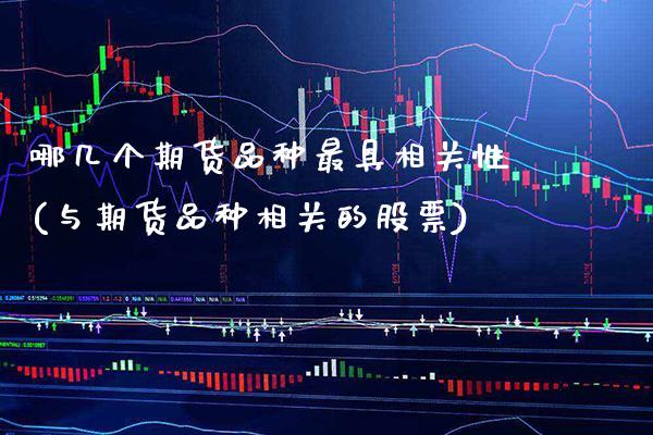 哪几个期货品种最具相关性(与期货品种相关的股票) (https://www.njaxzs.com/) 原油期货 第1张