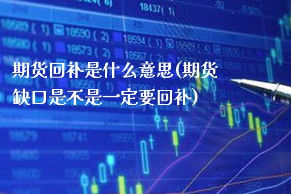 期货回补是什么意思(期货缺口是不是一定要回补) (https://www.njaxzs.com/) 期货投资 第1张