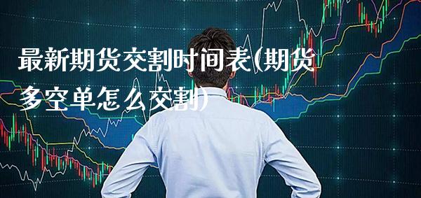 最新期货交割时间表(期货多空单怎么交割) (https://www.njaxzs.com/) 原油期货 第1张