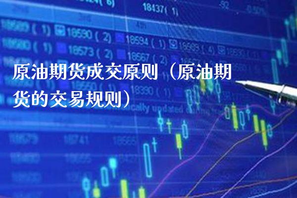 原油期货成交原则（原油期货的交易规则） (https://www.njaxzs.com/) 期货直播间 第1张