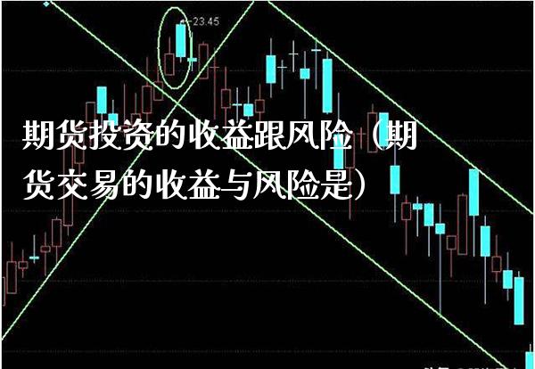 期货投资的收益跟风险（期货交易的收益与风险是） (https://www.njaxzs.com/) 期货行情 第1张