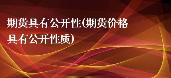 期货具有公开性(期货价格具有公开性质) (https://www.njaxzs.com/) 期货投资 第1张
