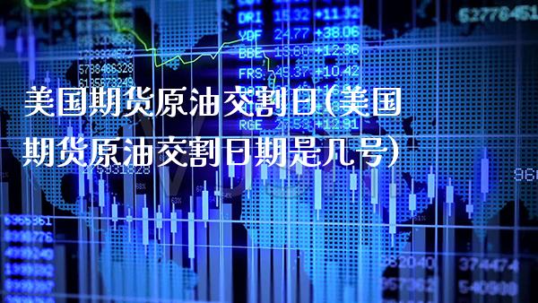 美国期货原油交割日(美国期货原油交割日期是几号) (https://www.njaxzs.com/) 期货直播间 第1张