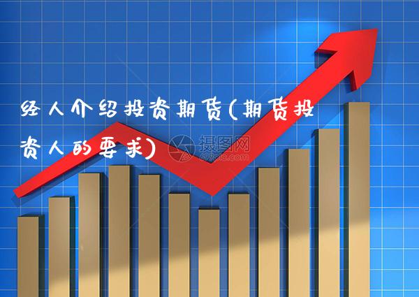 经人介绍投资期货(期货投资人的要求) (https://www.njaxzs.com/) 黄金期货 第1张