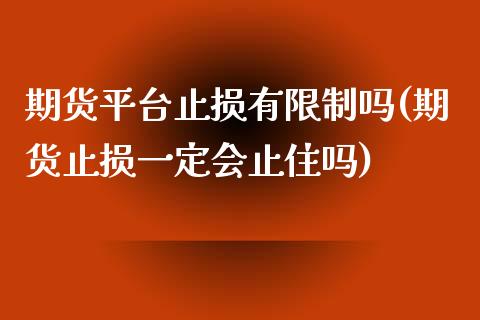 期货平台止损有限制吗(期货止损一定会止住吗) (https://www.njaxzs.com/) 原油期货 第1张