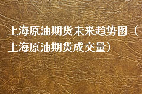 上海原油期货未来趋势图(上海原油期货成交量) 期货行情 第1张-爱新财经 上海原油期货未来趋势图(上海原油期货成交量) (https://www.njaxzs.com/) 期货行情 第1张