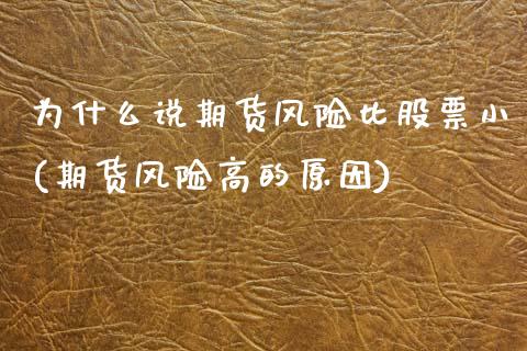 为什么说期货风险比股票小(期货风险高的原因) (https://www.njaxzs.com/) 内盘期货 第1张