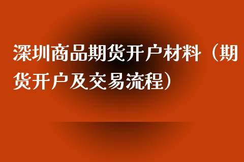 深圳商品期货开户材料（期货开户及交易流程） (https://www.njaxzs.com/) 期货直播间 第1张