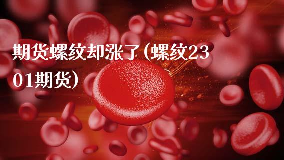 期货螺纹却涨了(螺纹2301期货) (https://www.njaxzs.com/) 期货行情 第1张