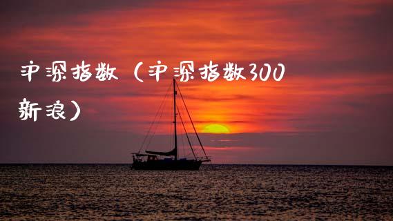 沪深指数（沪深指数300新浪） (https://www.njaxzs.com/) 期货直播间 第1张
