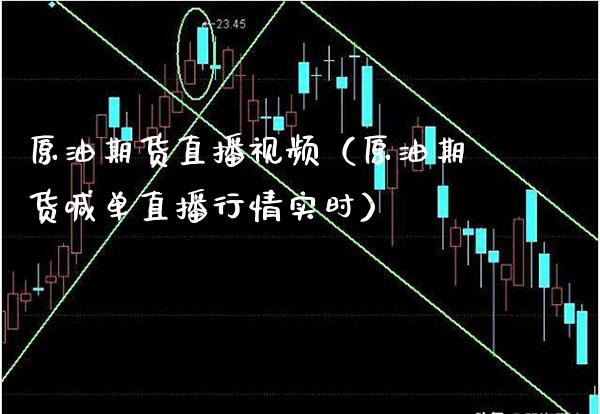 原油期货直播（原油期货喊单直播行情实时） (https://www.njaxzs.com/) 期货行情 第1张