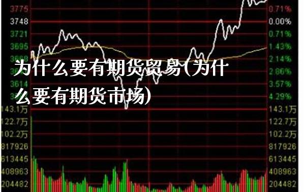 为什么要有期货贸易(为什么要有期货市场) (https://www.njaxzs.com/) 期货直播间 第1张