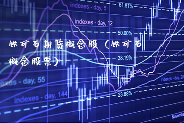 铁矿石期货概念股（铁矿石概念股票） (https://www.njaxzs.com/) 期货行情 第1张