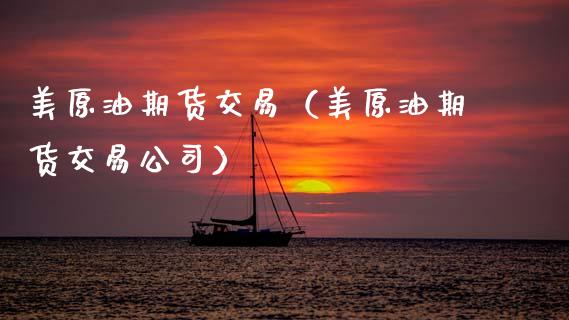 美原油期货交易（美原油期货交易公司） (https://www.njaxzs.com/) 期货行情 第1张