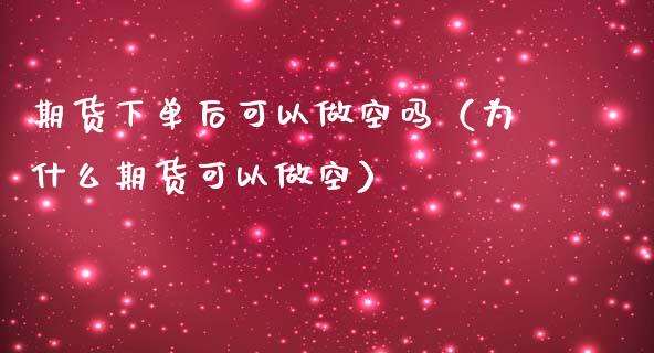 期货下单后可以做空吗（为什么期货可以做空） (https://www.njaxzs.com/) 原油期货 第1张
