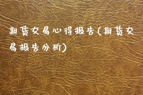 期货交易心得报告(期货交易报告分析) (https://www.njaxzs.com/) 黄金期货 第1张