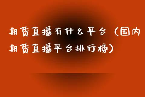 期货直播有什么平台（国内期货直播平台排行榜） (https://www.njaxzs.com/) 内盘期货 第1张
