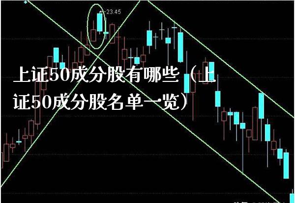 上证50成分股有哪些（上证50成分股名单一览） (https://www.njaxzs.com/) 黄金期货 第1张