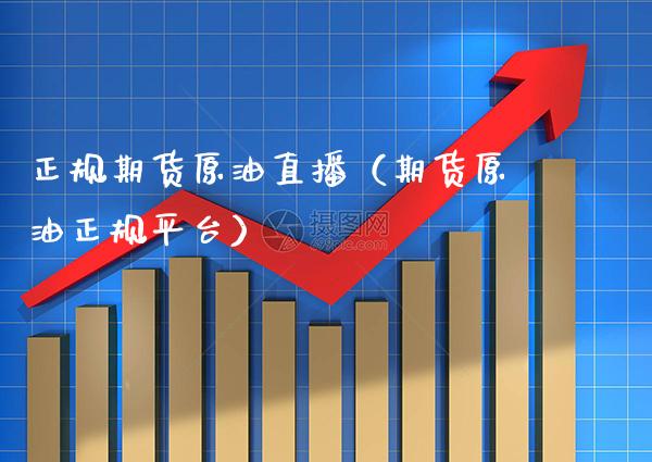 正规期货原油直播（期货原油正规平台） (https://www.njaxzs.com/) 内盘期货 第1张