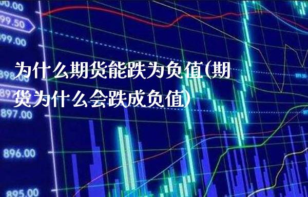 为什么期货能跌为负值(期货为什么会跌成负值) (https://www.njaxzs.com/) 原油期货 第1张