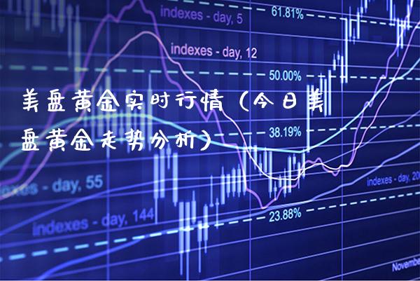 美盘黄金实时行情（今日美盘黄金走势分析） (https://www.njaxzs.com/) 期货行情 第1张