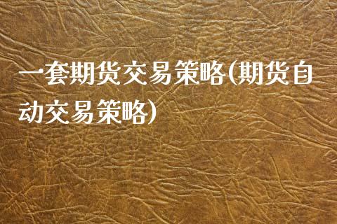 一套期货交易策略(期货自动交易策略) (https://www.njaxzs.com/) 内盘期货 第1张