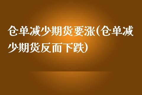 仓单减少期货要涨(仓单减少期货反而下跌) (https://www.njaxzs.com/) 黄金期货 第1张